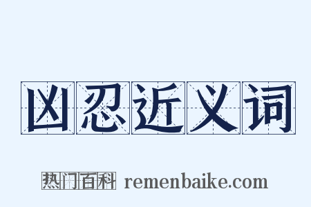 凶忍近义词是什么意思的图片